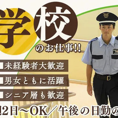 ＜子供たちの安全を守るお仕事＞午後からの日勤のみ◎交通費全額支給...
