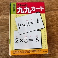 くもん　九九カード