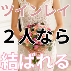 既婚者同士のツインレイの結末　結ばれる　出会う理由　ツインレイ専門鑑定士　朝日恋　恵比寿 - 渋谷区