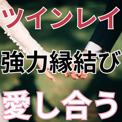 既婚者同士のツインレイの結末　結ばれる　出会う理由　ツインレイ専門鑑定士　朝日恋　恵比寿 - 地元のお店