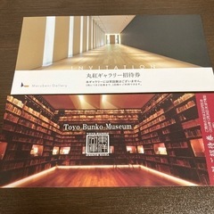 丸紅ギャラリー招待券とToyo Bunko Museumの招待券