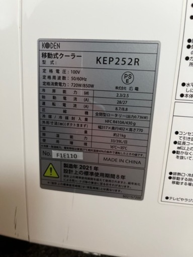 ポータブルエアコン KODEN  高出力2.5kw 〜8畳『取引中』