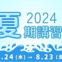 【2024年】夏期講習の日程/算数数学塾