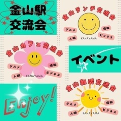 毎月4回開催！金山交流会
