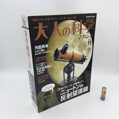 ニュートンの反射望遠鏡 大人の科学【J00143】