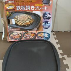 カセットコンロ用　鉄板焼プレート