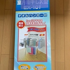 ＜新品＞室内物干しＸ型の画像