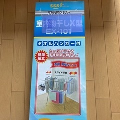 ＜新品＞室内物干しＸ型