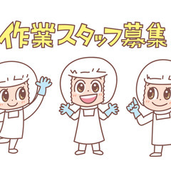 【☆募集☆】にんじん選果場スタッフ
