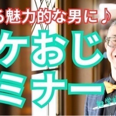 【イケおじ】希望者募集！ - 名古屋市