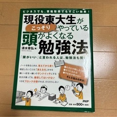 「役東大生がこっそりやっている頭がよくなる勉強法 