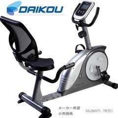 【超美品‼️】定価60,500円♪ ダイコー リカンベントバイク...