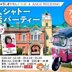 男性満席！7月7日(日)13：30～《七夕特別企画》牛久シャトー...