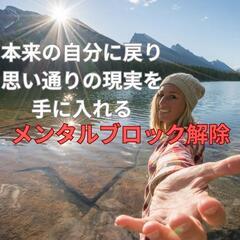 自分では気付かない心のフタを外して思い通りの現実に！
