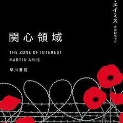 Keswick読書会 8/23(金) 小説『関心領域／マーティン...