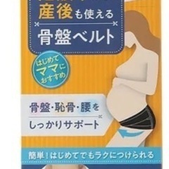 【ほぼ未使用】 6月廃棄予定 Pigeon ピジョン 妊娠中から使える骨盤ベルト 骨盤ベルト マタニティ 妊娠  Mサイズ ブラック 腹帯の画像