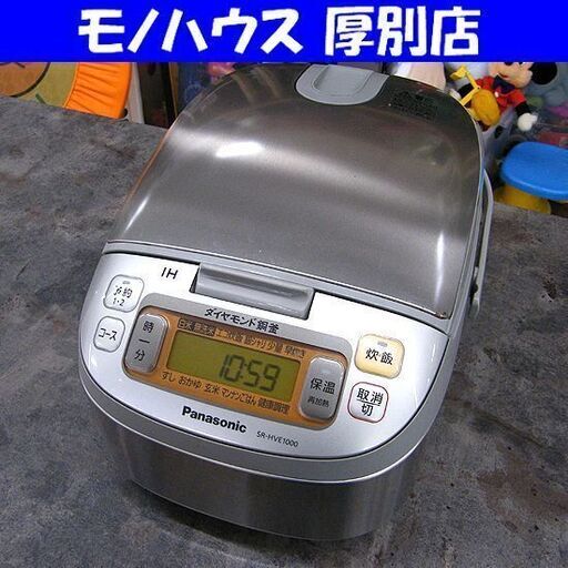 パナソニック 炊飯器 5.5合炊き 2014年製 SR-HVE1000 IH炊飯ジャー シルバー Panasonic 家電 キッチン家電 札幌市 厚別区