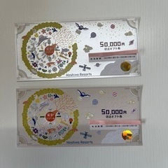 星野リゾート宿泊券　50,000円2枚