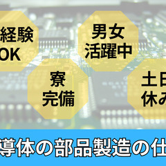 【家族/カップル入寮OK】軽作業のお仕事/未経験でも始められる♪