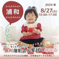 ★浦和★【無料】8/27(火)☆ベビー・キッズ・マタニティ撮影会♪