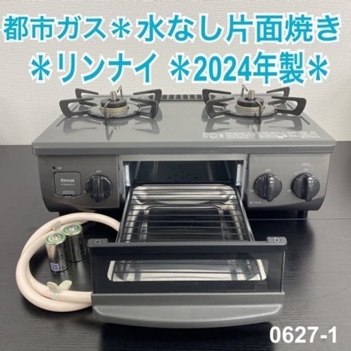 【ご来店限定】＊ リンナイ  都市ガス　2024年製＊0627-1