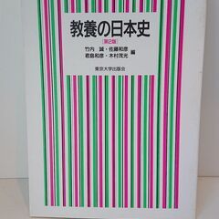 教養の日本史「第2版」
