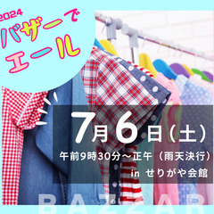 7月6日（土）バザーでエール（夏）開催！！
