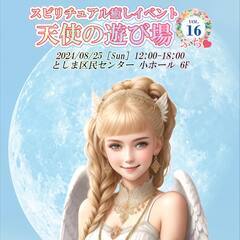 出展者様募集☆占いイベント☆8月25日(日)東京・池袋開催『天使...