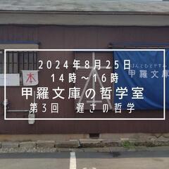 甲羅文庫の哲学室 〜遅さの哲学〜