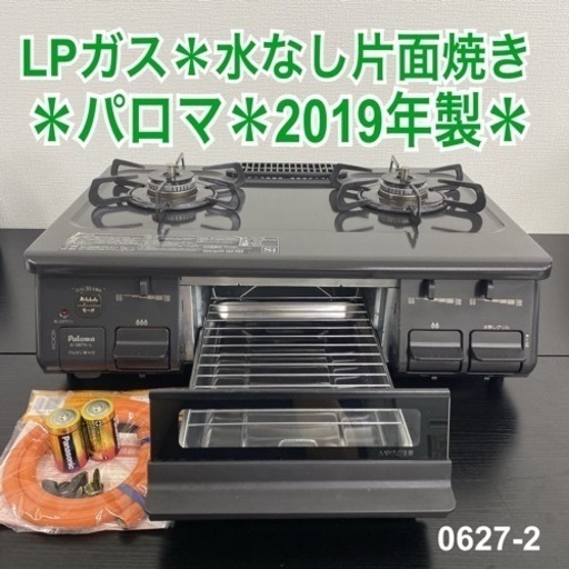 【ご来店限定】＊ パロマ LPガスコンロ　2019年製＊0627-2