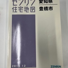 【取り置き中】ゼンリン住宅地図　豊橋 