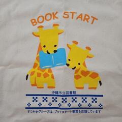 沖縄市ブックスタートBag