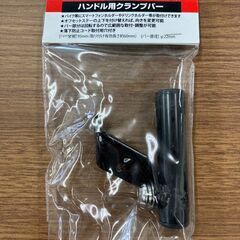 【新品未使用】ハンドル用クランプバー　15-431　(管理番号：...