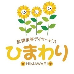 保育補助、送迎、放課後等デイサービスひまわり