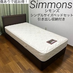 傷あり・清掃跡ありでお得に✨高級ベッドシモンズシングルサイズベッ...