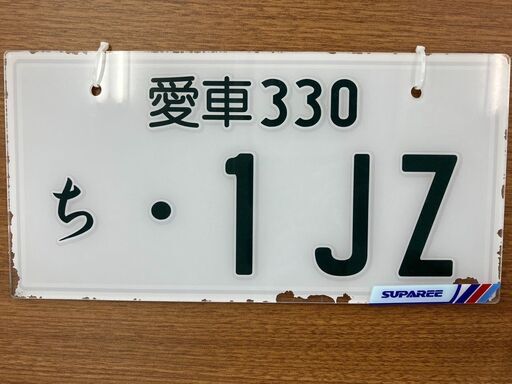 希少 1JZ アクリルナンバープレート チェイサー(管理番号：2200360