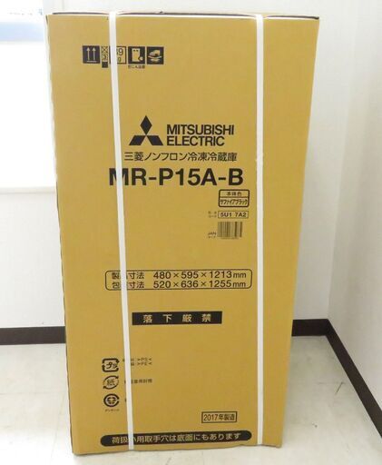 北海道 千歳市/恵庭市 近郊配送可能 未使用品 MITSUBISHI/三菱 146L 右開き 2ドアノンフロン冷凍冷蔵庫 MR-P15A-B/2017年製