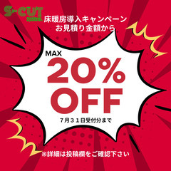 床暖房導入キャンペーン実施中！