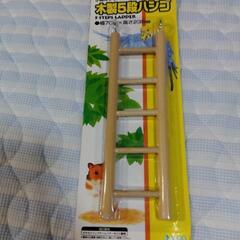 小動物やインコ　　木製5段ハシゴ