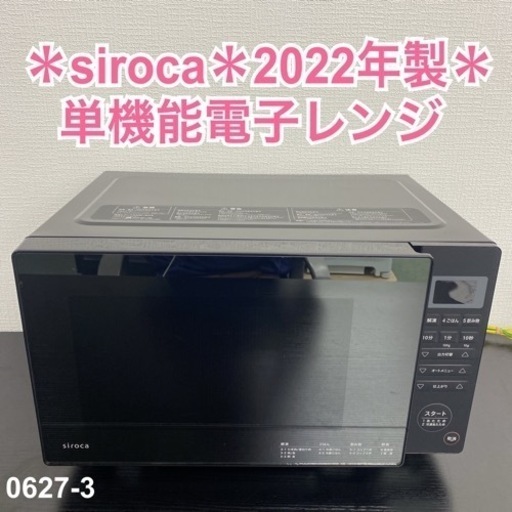 【ご来店限定】＊ siroca 単機能電子レンジ　2022年製＊0627-3