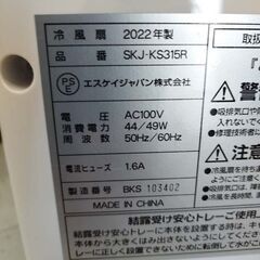 エスケイジャパン 冷風扇 SKJ-KS315R 動作確認済み  扇風機 季節家電 2022年製 苫小牧西店 の画像