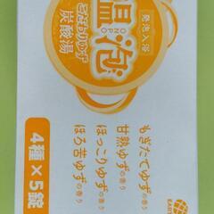 入浴剤１９個！温泡ゆずの香り４種類