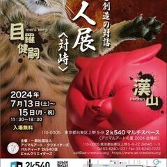 漢山VS目羅健嗣　二人展　「対峙」