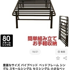 組み立て簡単パイプベッド　スモールシングルサイズ　　