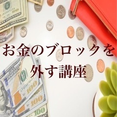 お金のブロックを外す講座