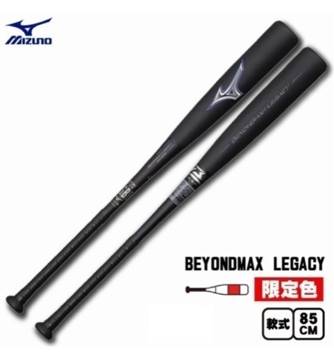 新品 ミズノ 軟式バット ビヨンドマックス レガシー ミドルバランス 85cm
