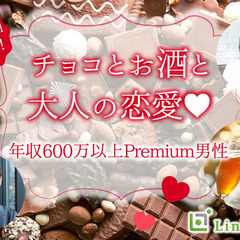 年収600万以上男性Premium。チョコとお酒と大人の恋愛