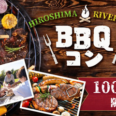 恋する☆BBQコン〜大人数で食べて・遊んで・恋しちゃおう♪〜