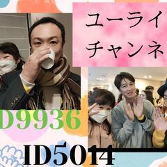 ユーライブチャンネル