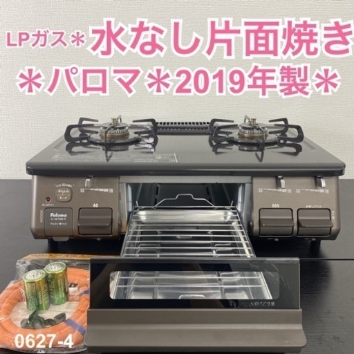 【ご来店限定】＊ パロマ LPガスコンロ　2019年製＊0627-4